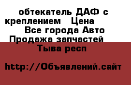 обтекатель ДАФ с креплением › Цена ­ 20 000 - Все города Авто » Продажа запчастей   . Тыва респ.